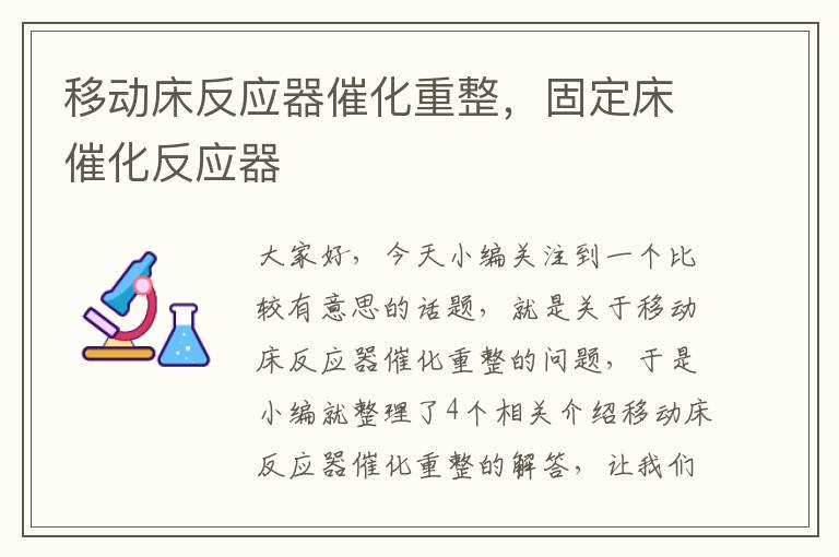 移动床反应器催化重整，固定床催化反应器