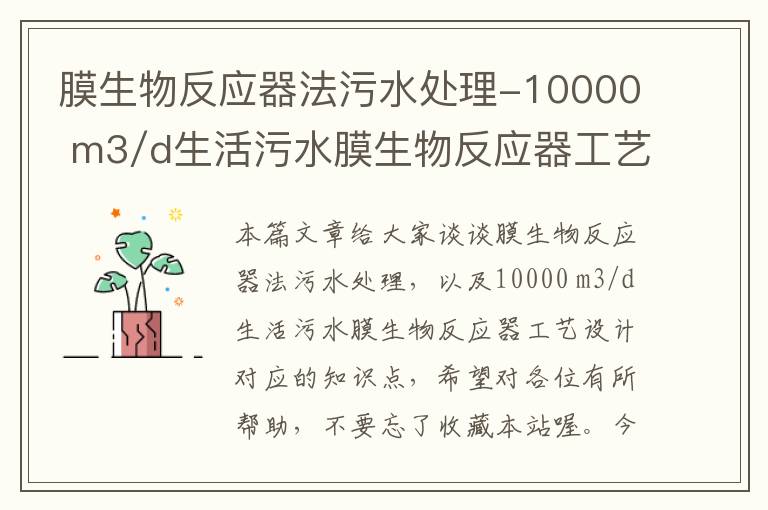 膜生物反应器法污水处理-10000 m3/d生活污水膜生物反应器工艺设计