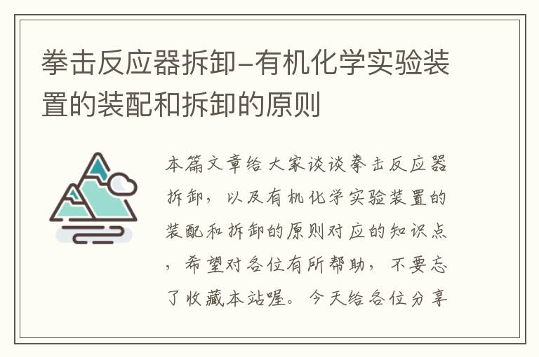 拳击反应器拆卸-有机化学实验装置的装配和拆卸的原则