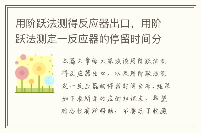 用阶跃法测得反应器出口，用阶跃法测定一反应器的停留时间分布,结果如下表所示