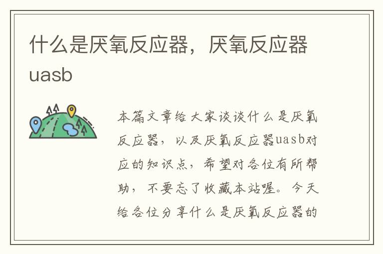 什么是厌氧反应器，厌氧反应器uasb