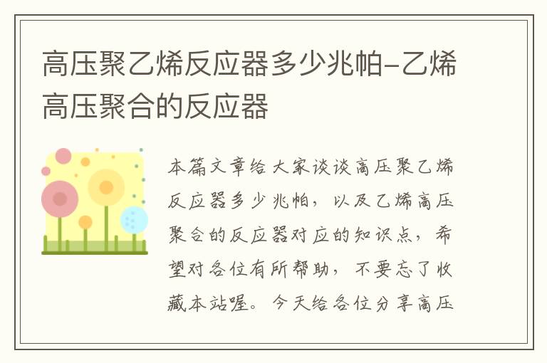 高压聚乙烯反应器多少兆帕-乙烯高压聚合的反应器