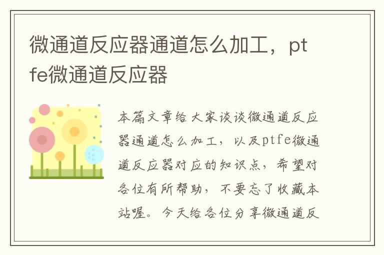 微通道反应器通道怎么加工，ptfe微通道反应器