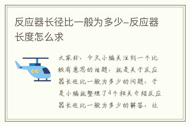 反应器长径比一般为多少-反应器长度怎么求