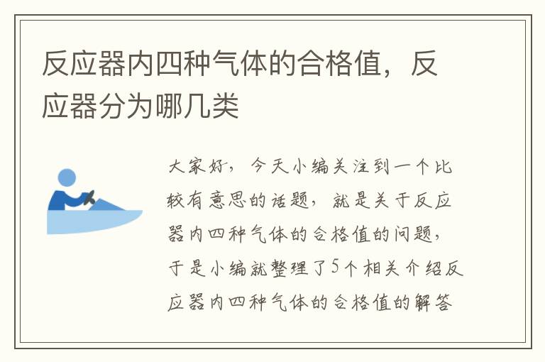 反应器内四种气体的合格值，反应器分为哪几类