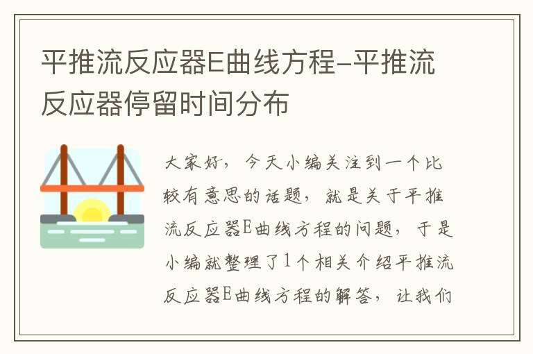 平推流反应器E曲线方程-平推流反应器停留时间分布