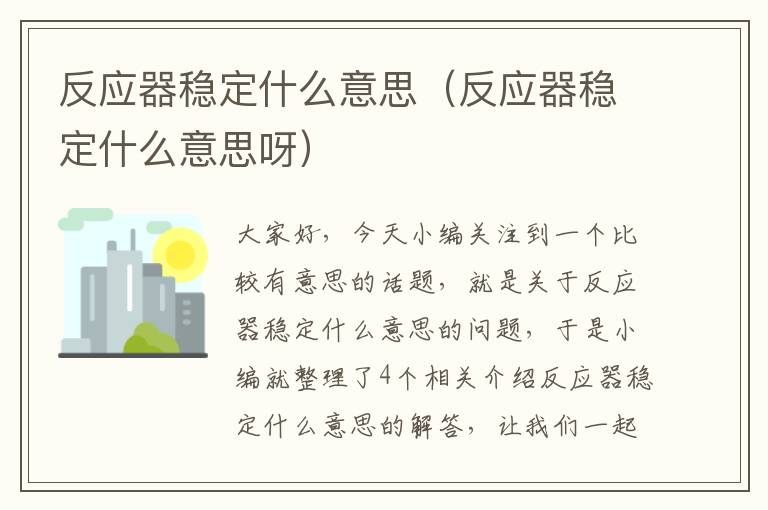 反应器稳定什么意思（反应器稳定什么意思呀）