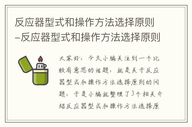 反应器型式和操作方法选择原则-反应器型式和操作方法选择原则有哪些