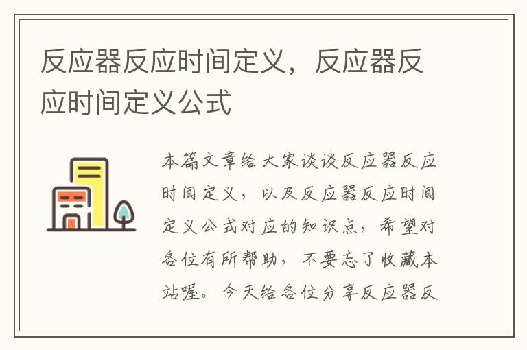 反应器反应时间定义，反应器反应时间定义公式