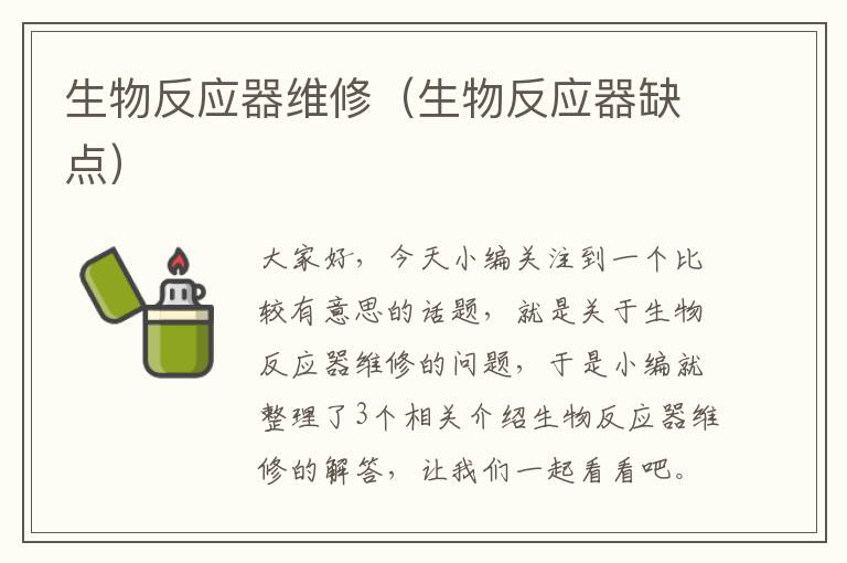 生物反应器维修（生物反应器缺点）