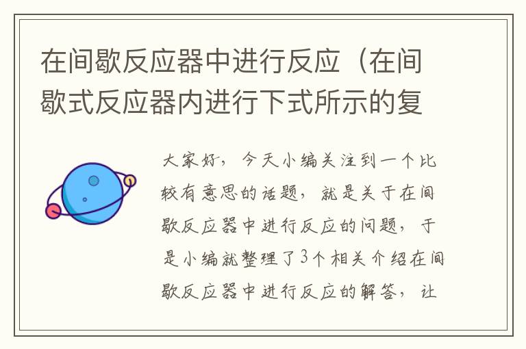 在间歇反应器中进行反应（在间歇式反应器内进行下式所示的复合反应）