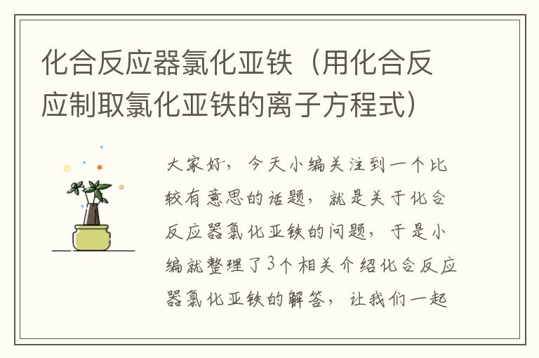 化合反应器氯化亚铁（用化合反应制取氯化亚铁的离子方程式）