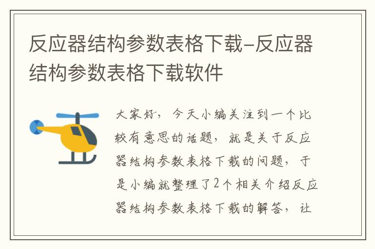 反应器结构参数表格下载-反应器结构参数表格下载软件