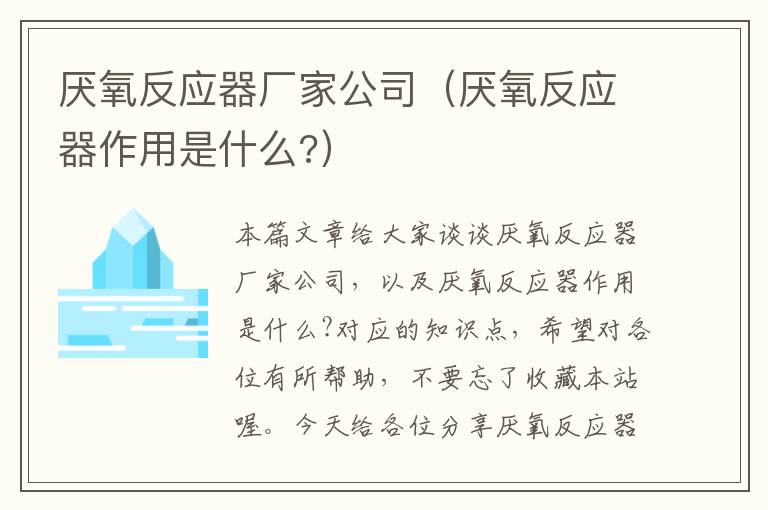 厌氧反应器厂家公司（厌氧反应器作用是什么?）