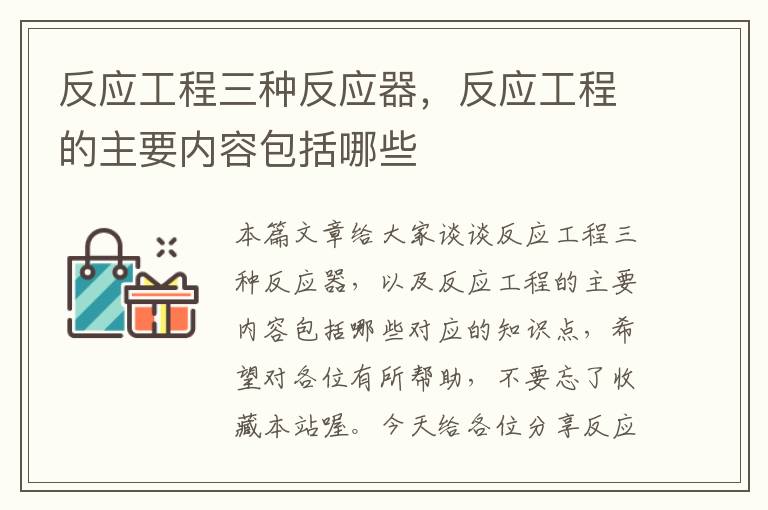 反应工程三种反应器，反应工程的主要内容包括哪些