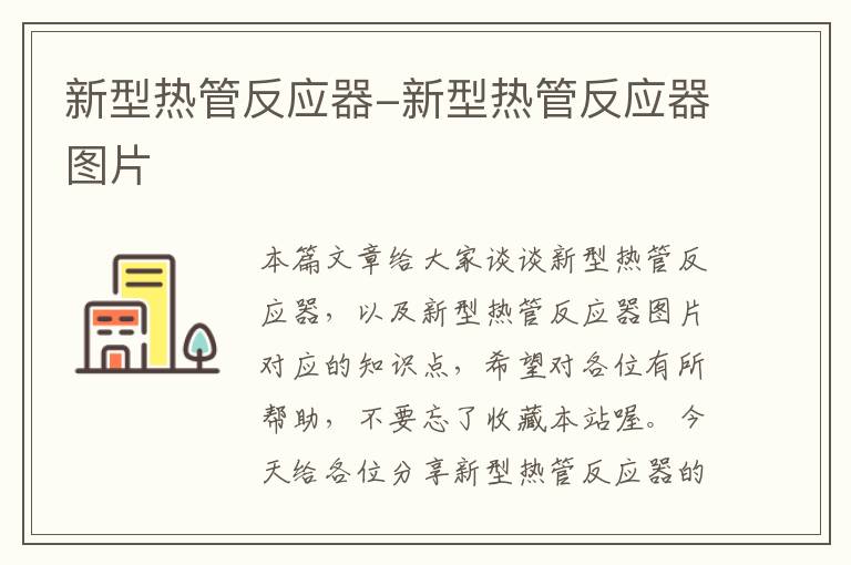 新型热管反应器-新型热管反应器图片