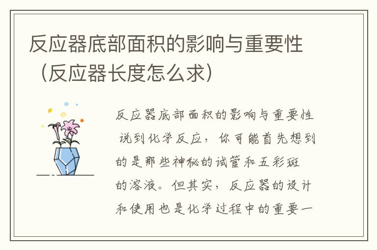 反应器底部面积的影响与重要性（反应器长度怎么求）