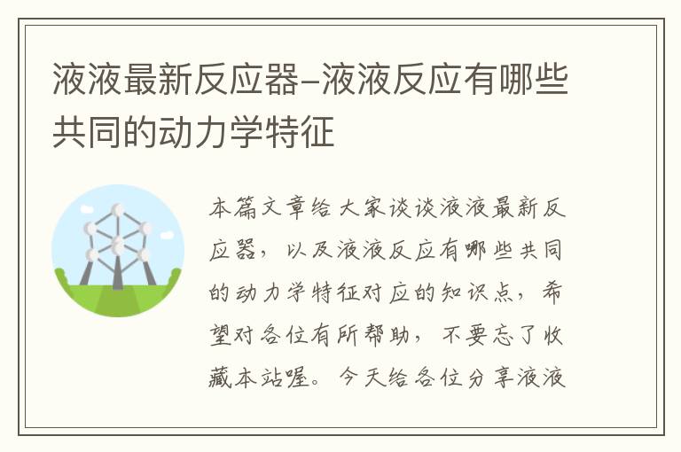 液液最新反应器-液液反应有哪些共同的动力学特征