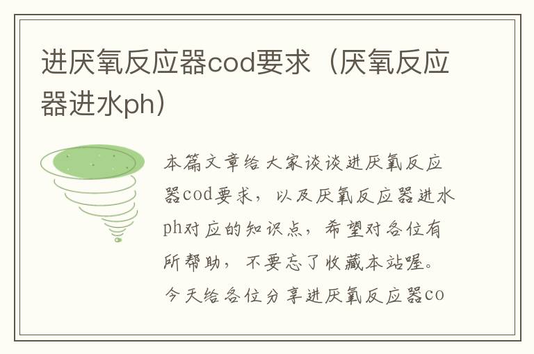 进厌氧反应器cod要求（厌氧反应器进水ph）