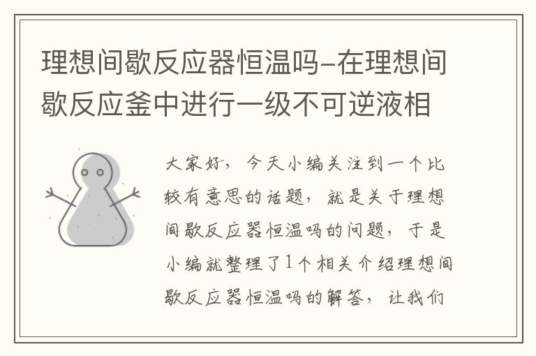 理想间歇反应器恒温吗-在理想间歇反应釜中进行一级不可逆液相反应