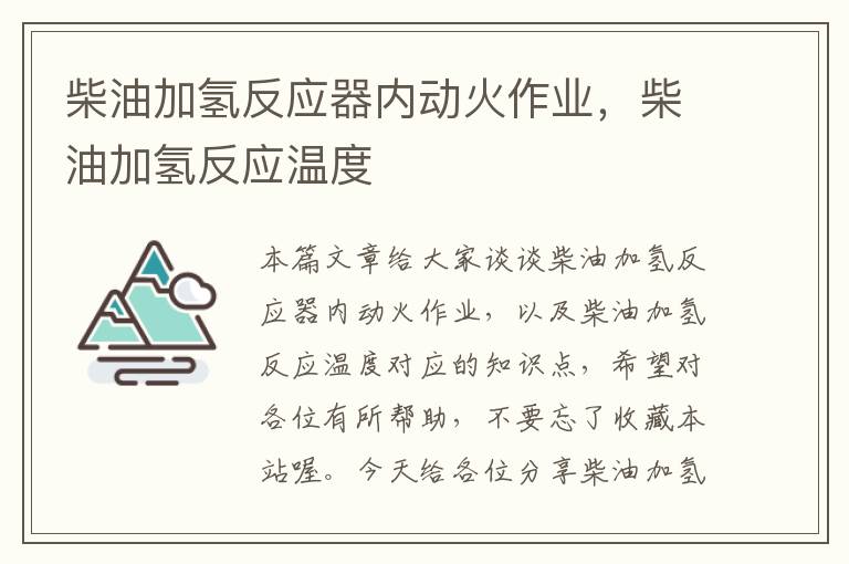 柴油加氢反应器内动火作业，柴油加氢反应温度