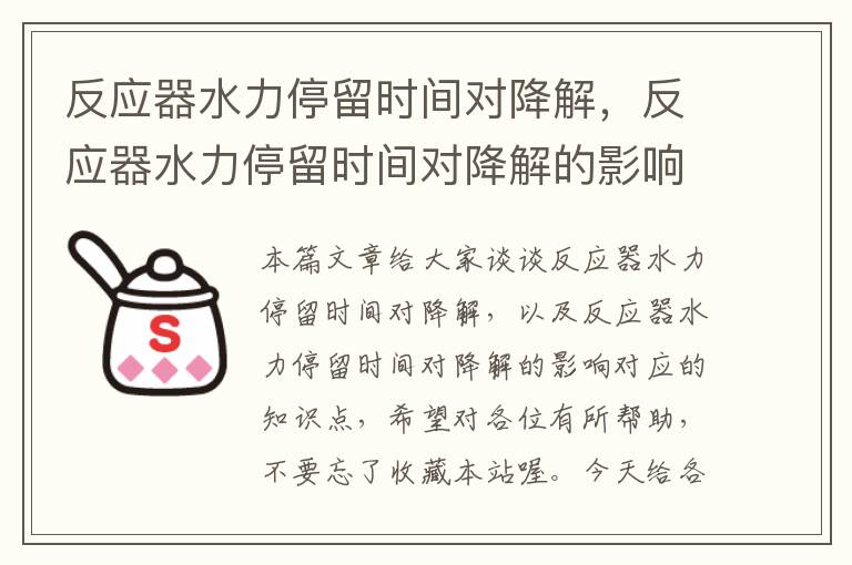 反应器水力停留时间对降解，反应器水力停留时间对降解的影响