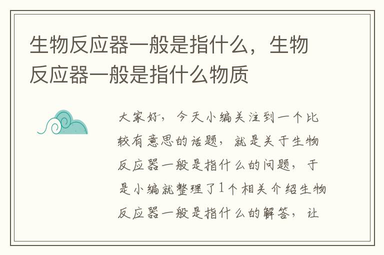 生物反应器一般是指什么，生物反应器一般是指什么物质