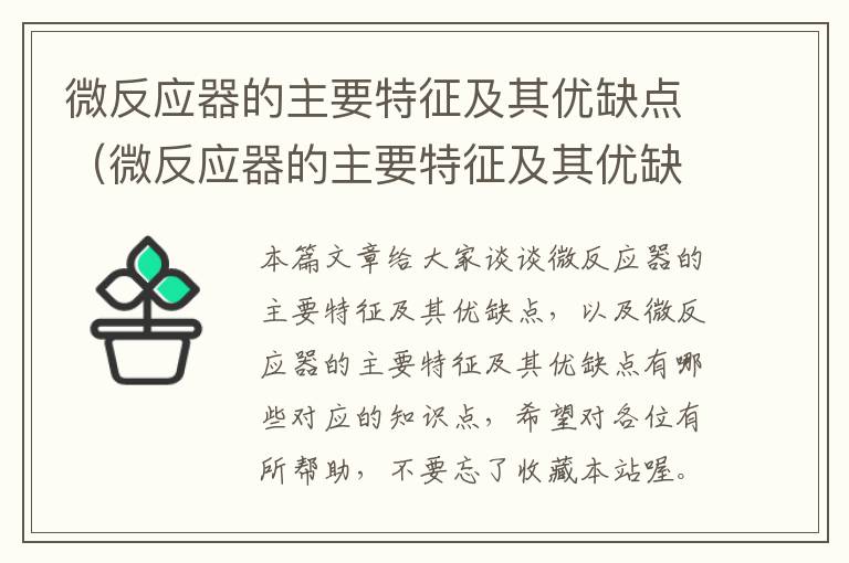 微反应器的主要特征及其优缺点（微反应器的主要特征及其优缺点有哪些）