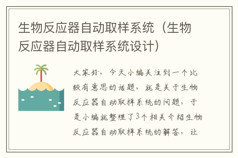 生物反应器自动取样系统（生物反应器自动取样系统设计）