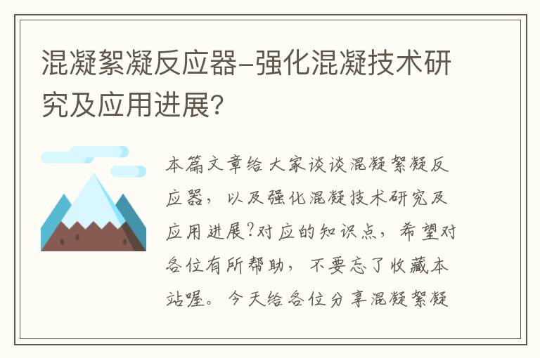 混凝絮凝反应器-强化混凝技术研究及应用进展?