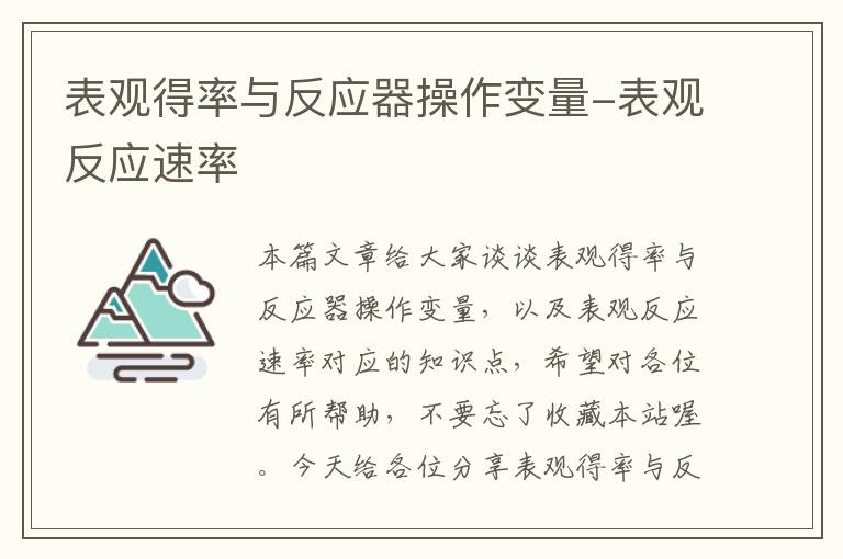 表观得率与反应器操作变量-表观反应速率