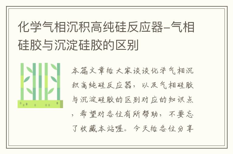 化学气相沉积高纯硅反应器-气相硅胶与沉淀硅胶的区别