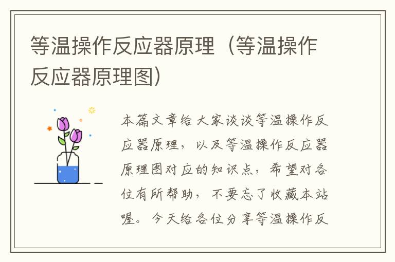 等温操作反应器原理（等温操作反应器原理图）