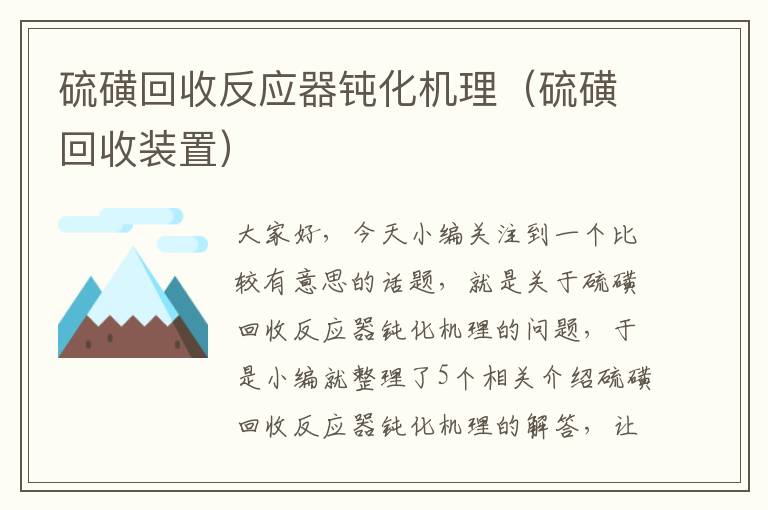 硫磺回收反应器钝化机理（硫磺回收装置）