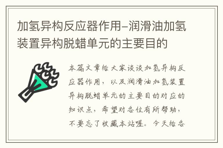 加氢异构反应器作用-润滑油加氢装置异构脱蜡单元的主要目的