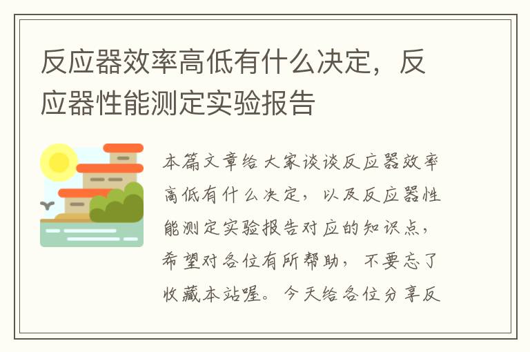 反应器效率高低有什么决定，反应器性能测定实验报告