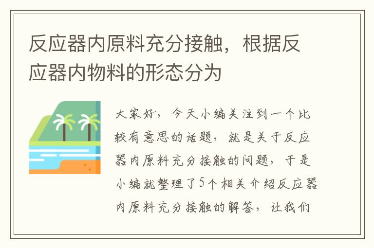 反应器内原料充分接触，根据反应器内物料的形态分为