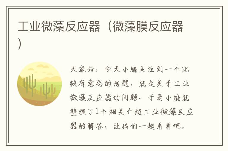 工业微藻反应器（微藻膜反应器）