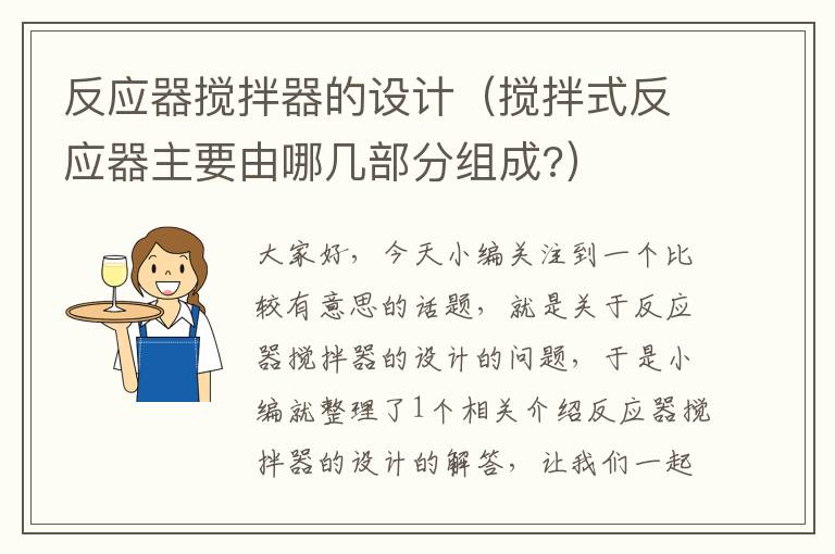 反应器搅拌器的设计（搅拌式反应器主要由哪几部分组成?）