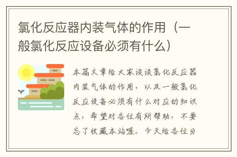 氯化反应器内装气体的作用（一般氯化反应设备必须有什么）