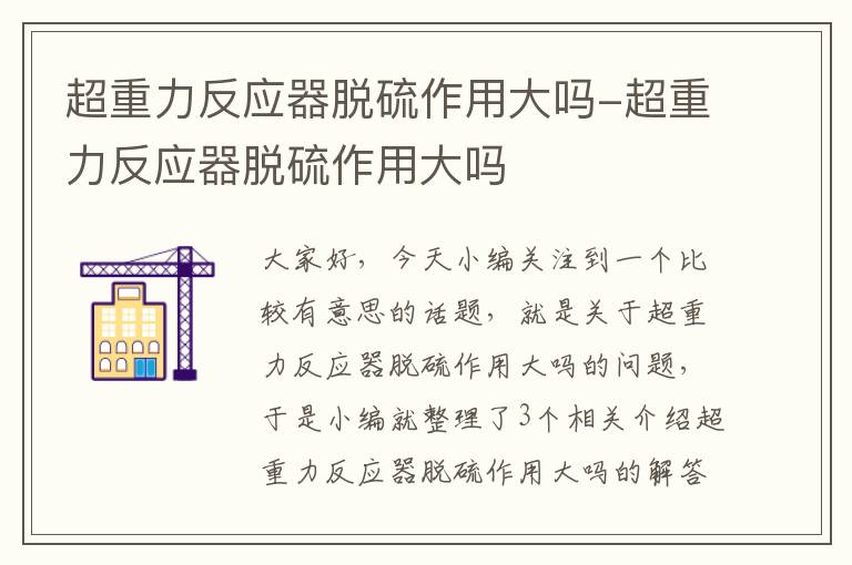 超重力反应器脱硫作用大吗-超重力反应器脱硫作用大吗