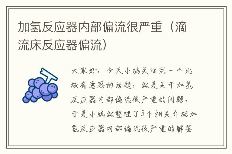 加氢反应器内部偏流很严重（滴流床反应器偏流）