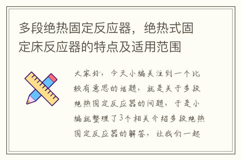 多段绝热固定反应器，绝热式固定床反应器的特点及适用范围