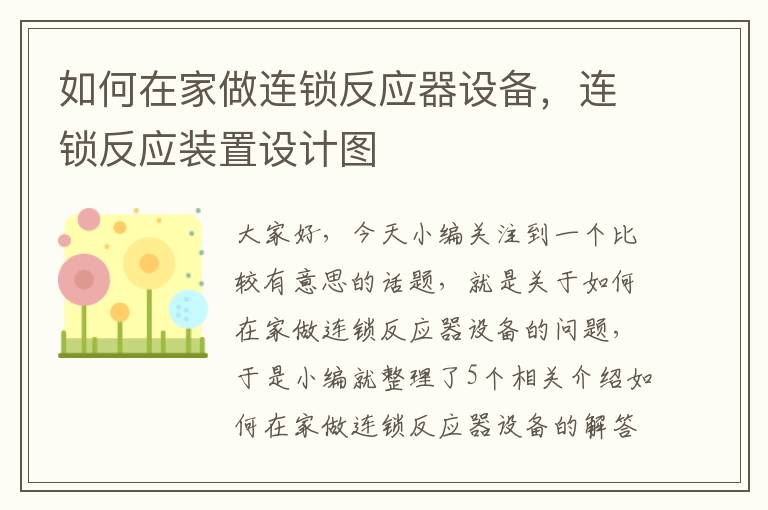 如何在家做连锁反应器设备，连锁反应装置设计图