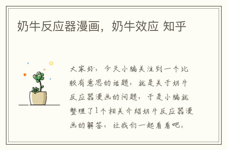 奶牛反应器漫画，奶牛效应 知乎