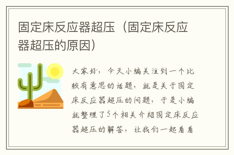 固定床反应器超压（固定床反应器超压的原因）