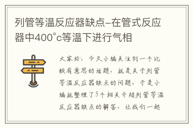 列管等温反应器缺点-在管式反应器中400°c等温下进行气相