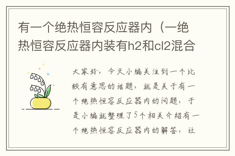 有一个绝热恒容反应器内（一绝热恒容反应器内装有h2和cl2混合气）