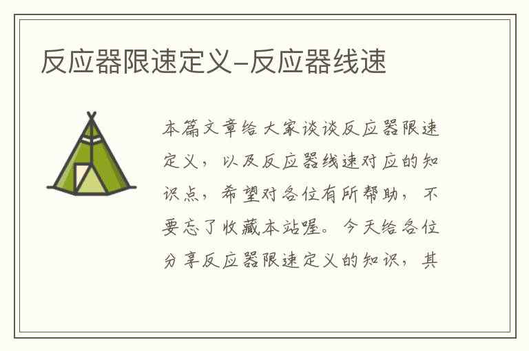 反应器限速定义-反应器线速