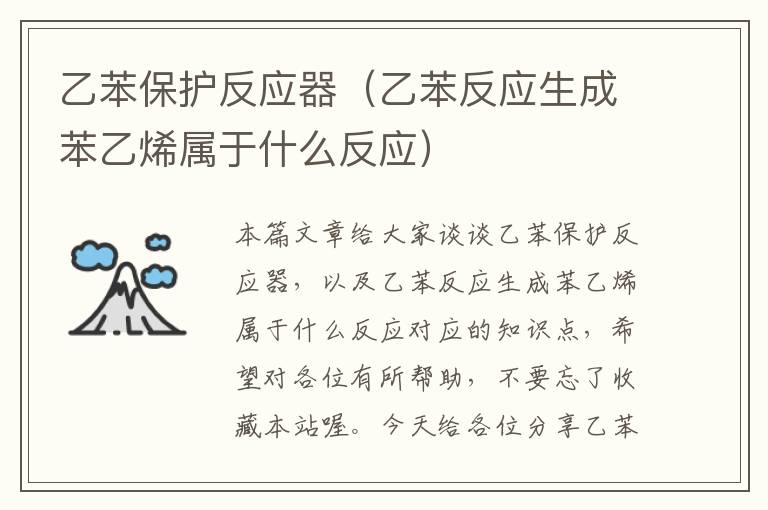 乙苯保护反应器（乙苯反应生成苯乙烯属于什么反应）